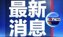 南通记者新闻爆料网最新消息,最新热点事件追踪！